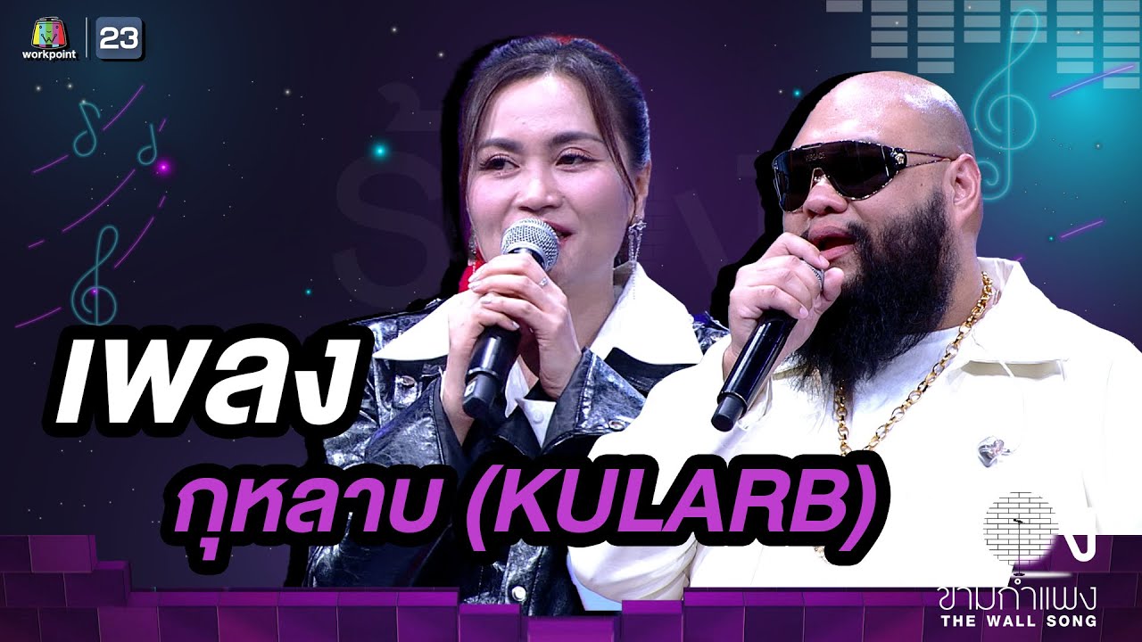กุหลาบ (KULARB) - กอล์ฟ F.HERO / ก้านตอง ทุ่งเงิน |The Wall Song ร้องข้ามกำแพง กุหลาบ (KULARB) - กอล์ฟ F.HERO / ก้านตอง ทุ่งเงิน |The Wall Song ร้องข้ามกำแพง