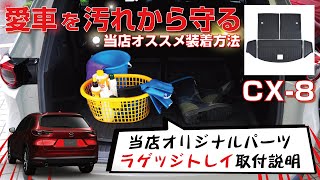 サムライプロデュース マツダ CX-8 ラゲッジトレイ ラバータイプ