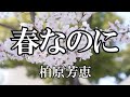 春なのに / 柏原芳恵 (歌詞入り)