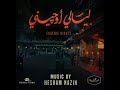 Hesham Nazih - ليالي اوجيني - اهدت روحي الحياة | هشام نزية