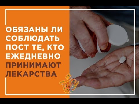 Нужно ли соблюдать ПОСТ, при ежедневном употреблении ЛЕКАРСТВ?