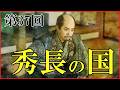 【豊臣兄弟】第37回「秀長の国」予習解説【秀長の大和統治｜秀吉はなぜ征夷大将軍にならなかったのか？｜日本史｜大河ドラマ】
