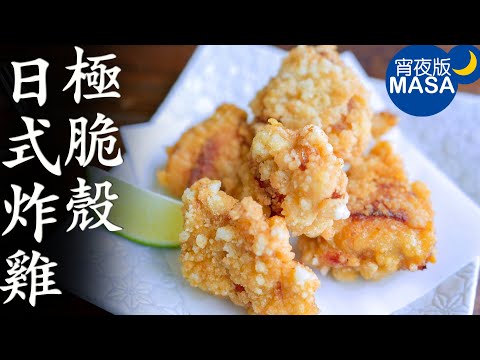 Super Crispy Karaage | MASA‘s Cooking
