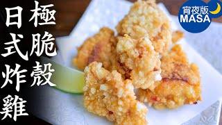 Super Crispy Karaage | MASA‘s Cooking