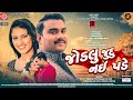 Jodlu Judu Nai Pade | Jignesh Barot | New Gujarati Song 2023 | Ram Audio