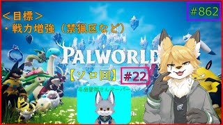 【パルワールド】モンスターを捕獲したい！#22