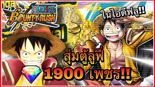 🌊One piece bounty rush | Summon EX Luffy | สุ่มตู้ลูฟี่ 1900 เพชรในไอดีที่โคตรฟลู!!