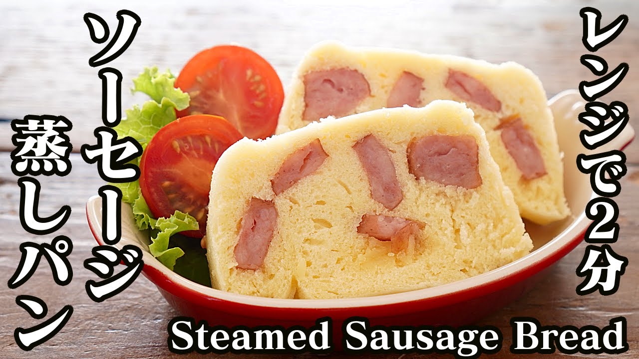 ホットケーキミックスで簡単 ソーセージ蒸しパンの作り方 電子レンジ2分で作れます How To Make Steamed Sausage Bread 料理研究家 たまごソムリエ友加里 Youtube