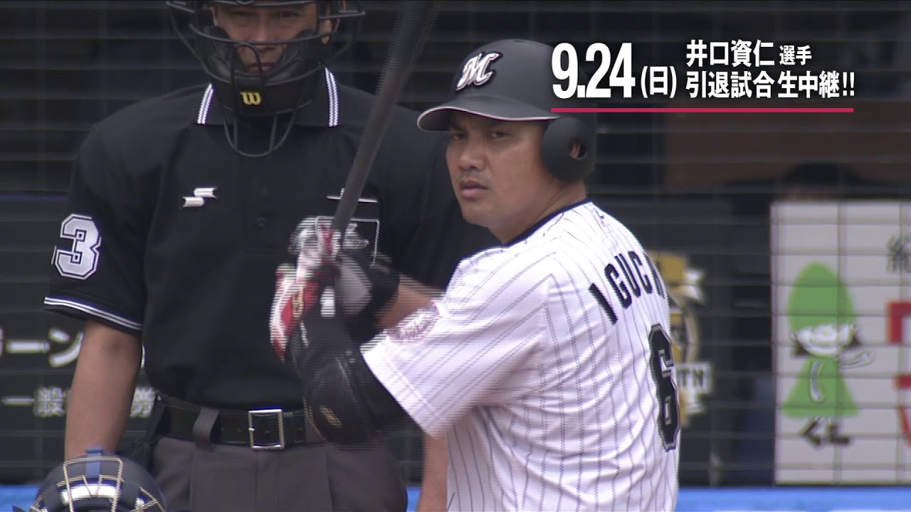 井口選手引退試合を生中継！9/24（日） - YouTube