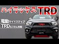 【ハイラックス】TRD仕様にカスタムしたハイラックス販売します！