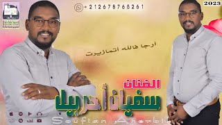 جديد الفنان سفيان أحربيل بمناسبة عيد الأضحى المبارك 2023 ( أرجأ فالله اتمازيرت) soufian aherbil