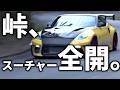 【スーパーチャージャー】峠の“最高の瞬間”|踏めば応える、その力。