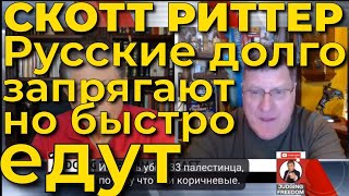 Скотт Риттер: Русские долго запрягают, но быстро едут! Все подлые планы США