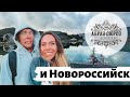 АБРАУ-ДЮРСО И ГОРОД НОВОРОССИЙСК 2020