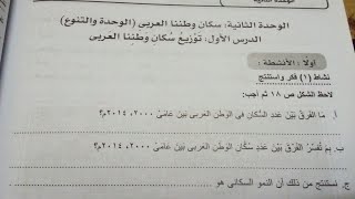 حل تدريبات درس توزيع سكان وطننا العربي دراسات اجتماعية الصف الثانى الاعدادى الترم الاول