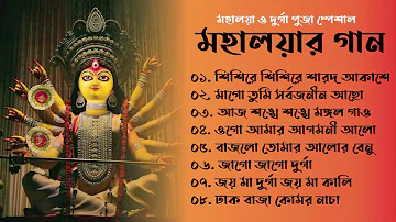 মহালয়ার গান | 2022 Durga Puja Song | আগমনী গান - Mahalaya Song || দূর্গা পূজার গান