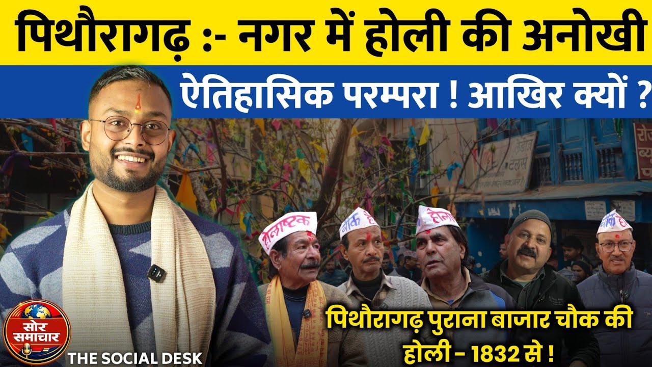 पुराना बाजार की 194 वर्षों से चली आ रही ऐतिहासिक होली का इतिहास | Soar samachar | The social desk 03