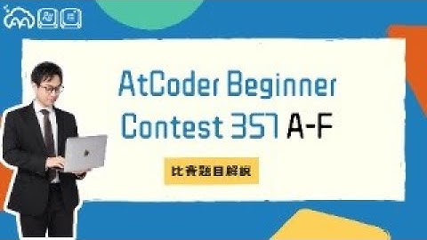 AtCoder Beginner Contest 357 A 至 F 題解說 by AA 競程講師 dreamoon