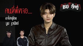 BU กุ๊กกู๋ EP.19 บูม ฐานัตถ์ | Red Dot | BRS