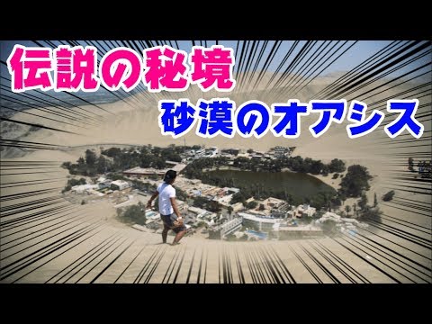 【嘘でしょ⁈】砂漠のオアシス!!漫画のような伝説の街に潜入してみた!!【南米旅♯18】