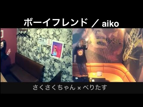 ボーイフレンド／aiko【うたスキ動画】《べりさく》