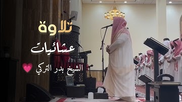 سورة الإسراء تلاوة ابداعية خاشعة للشيخ بدر التركي عشاء ٢٢ صفر ١٤٤٦ هـ