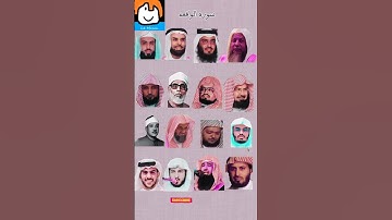 سورة الواقعة _ بصوت القارئ (ياسر الدوسري،ماهر المعيقلي،اسلام صبحي،عبدالباسط عبدالصمد، المنشاوي....)