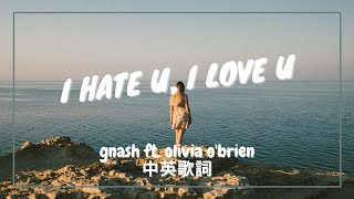 【愛恨交織】gnash - i hate u, i love u ft. olivia o'brien 中英歌詞 |經典回顧|