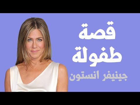 فيديو: جنيفر أنيستون فقدت والدتها