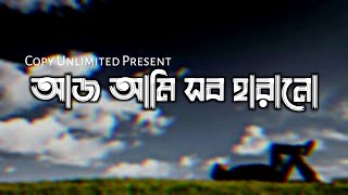 Aaj ami sob harano ( আজ আমি সব হারানো ) Neshar Bojha Lyrics (নেশার বোঝা) Popeye | Copy Unlimited