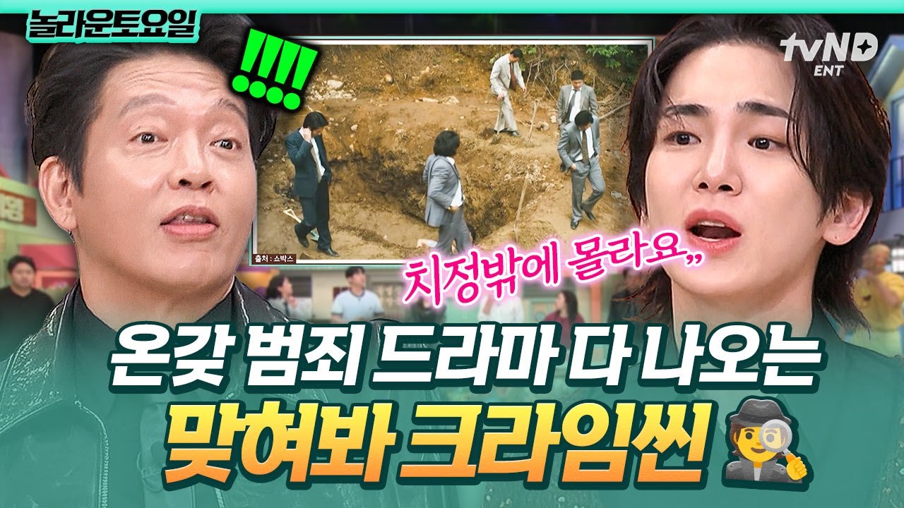 [#놀라운토요일] 범죄물 마니아 다 드루와🔥 찐 덕후만이 맞힐 수 있다는 드라마 속 크라임씬 대결🧐