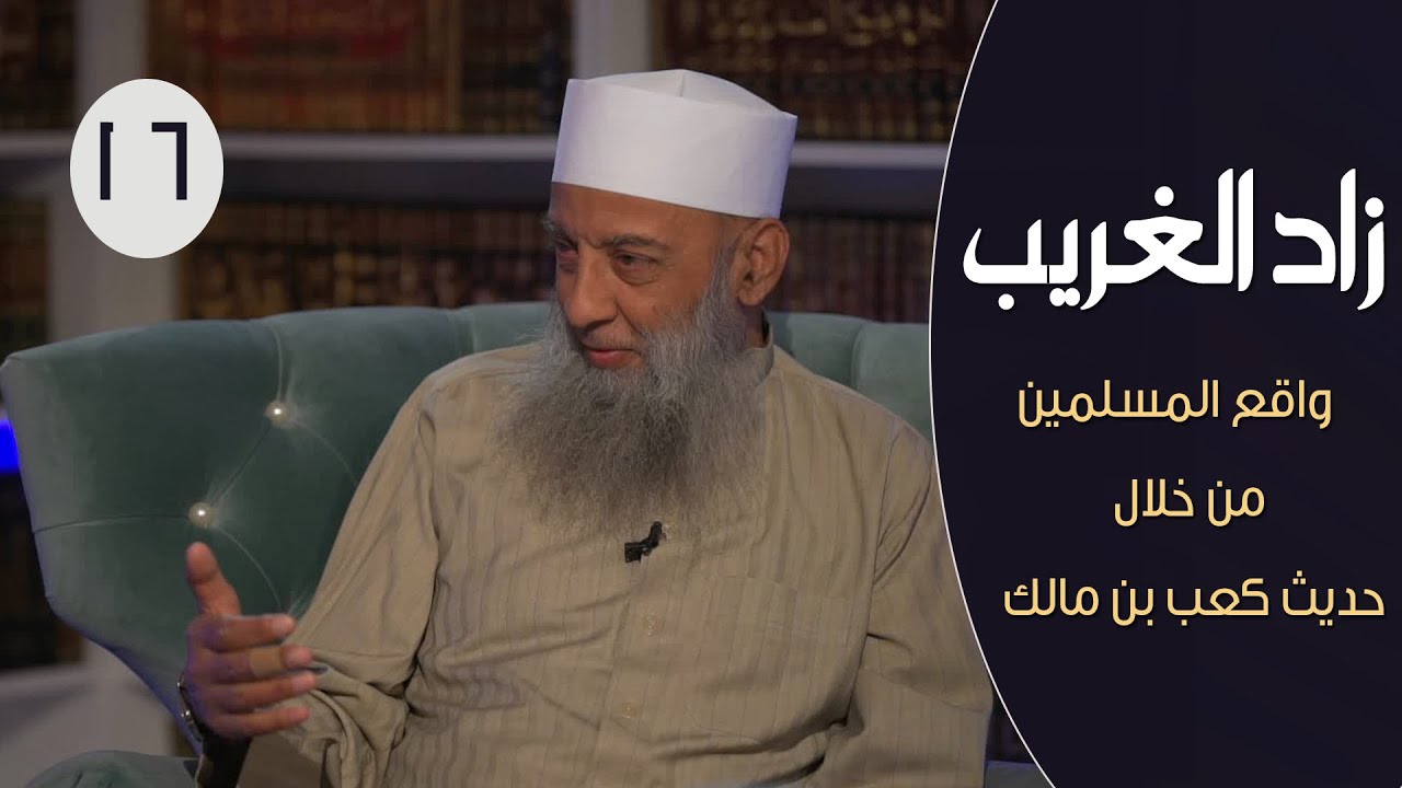 زاد الغريب |ح16| واقع المسلمين من خلال حديث كعب بن مالك| الشيخ الحويني والإعلامي إبراهيم اليعربي