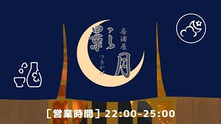 のんびり、飲酒雑談♪『居酒屋　月影』