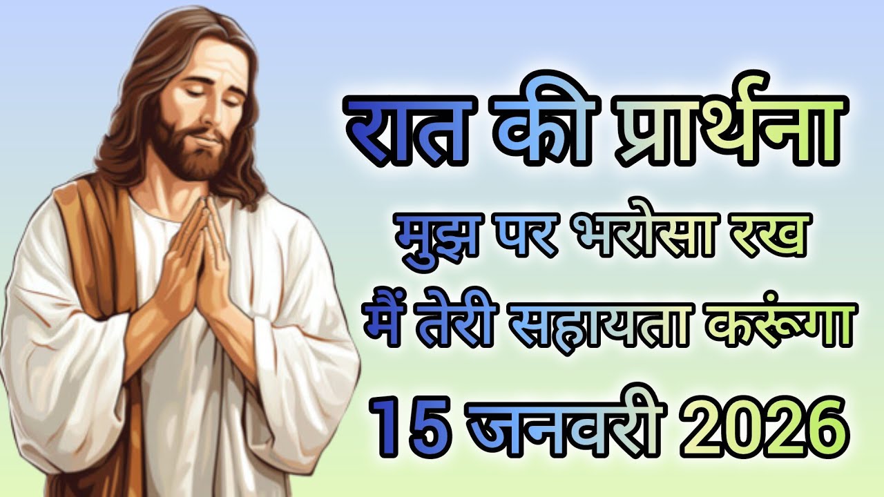 रात की प्रार्थना | मुझ पर भरोसा रख मैं तेरी सहायता करूंगा | aaj raat ki shaktishali samarthi Prathna