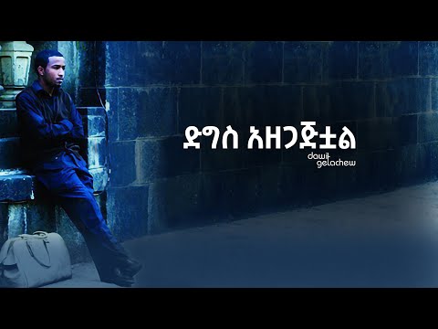 ድግስ አዘጋጅቷል Digis Azegajitual Lyrics Video By Dawit Getachew From Volume 1