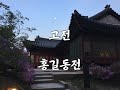 잠잘때 듣는 오디오북 고전 홍길동전 ㅣ어른을 위한 수면동화ㅣ책읽어주는여자ㅣ책읽어주는엄마ㅣ책낭독ㅣ힐링북ㅣ옛날이야기ㅣ 잠잘때 듣는 오디오북 고전 홍길동전 ㅣ어른을 위한 수면동화ㅣ책읽어주는여자ㅣ책읽어주는엄마ㅣ책낭독ㅣ힐링북ㅣ옛날이야기ㅣ