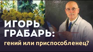 Грабарь: гений или приспособленец?!