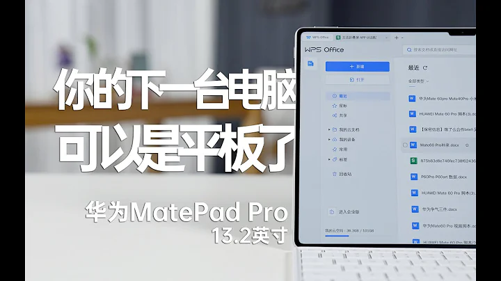HAUWEI華為MatePad Pro13.2英寸版本評測，你的下一臺電腦，可以是平板了！Huawei MatePad Pro 13.2-inch version evaluation - 天天要聞