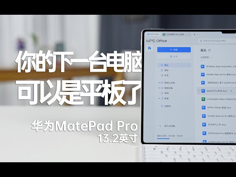 HAUWEI華為MatePad Pro13.2英寸版本評測，你的下一臺電腦，可以是平板了！Huawei MatePad Pro 13.2-inch version evaluation