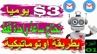 حصري - ربح 3 دولار في ساعة يوميا | الربح من الانترنت