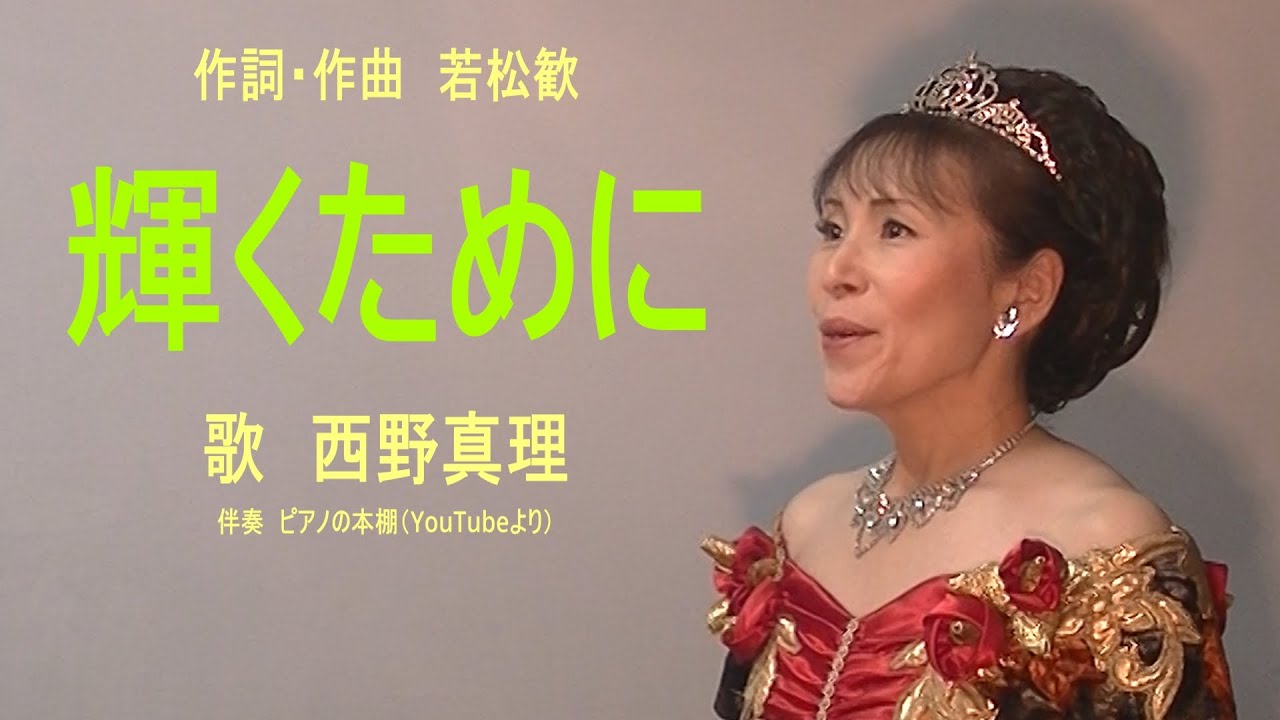 輝くために(合唱曲を独唱)作詞・作曲 若松歓 歌 西野真理(バリトン系ソプラノ)2022年10月10日 ※姉妹チャンネル「日本歌曲の窓」 YouTube 輝くために(合唱曲を独唱)作詞・作曲 若松歓 歌 西野真理(バリトン系ソプラノ)2022年10月10日 ※姉妹チャンネル「日本歌曲の窓」 YouTube
