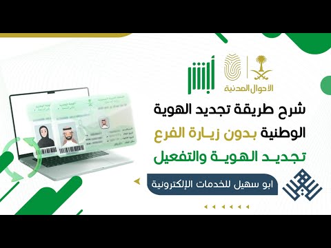 طريقة تجديد الهوية الوطنية بدون زيارة الفرع كيف اجدد الهوية شرح تجديد الهوية والتفعيل تجديد