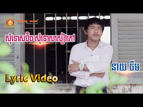 សុំទោសប៊ិច សុំទោសសៀវភៅ  - ចឺម [ OFFICIAL LYRIC VIDEO ]