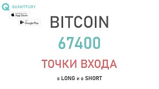 Биткоин имеет много причин идти вниз, но не всё так однозначно и рост с текущих 67400 тоже возможен.