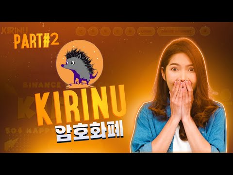 Kirinu 파트 2 토큰 구매 방법 폭발합니다 최고의 수익 프로젝트 암호 사실 