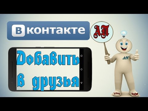 Как добавить в друзья в ВК (ВКонтакте) с телефона?