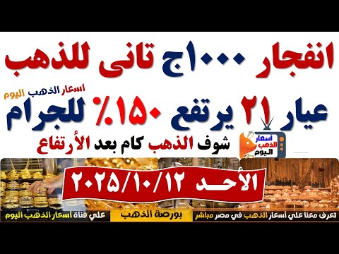 ارتفاع اسعار الذهب اليوم فى مصر عيار21 سعر الدهب عيار ٢١ اليوم الأحد2025 10 12 أسعار الذهب