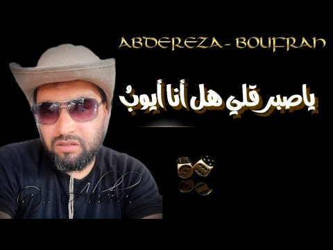 قصيدة ياصبر قلي هل أنا أيوب إلقاء وتصميم بوفراح عبد الرزاق