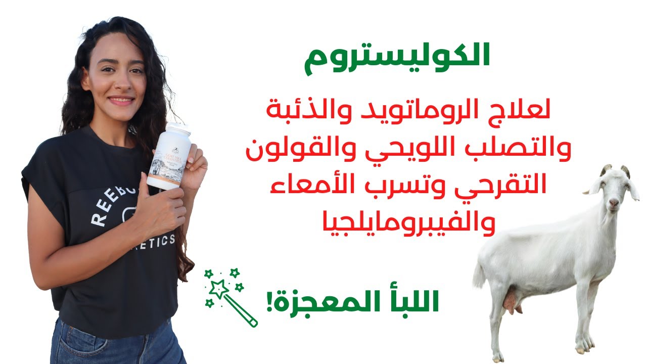 تناولوا حليب لبأ الماعز لإصلاح المناعة وعلاج الأمراض المناعية | معجزات يفعلها اللبأ