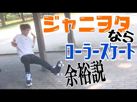 【しんどい】ジャニヲタなら1時間でローラー乗れる説